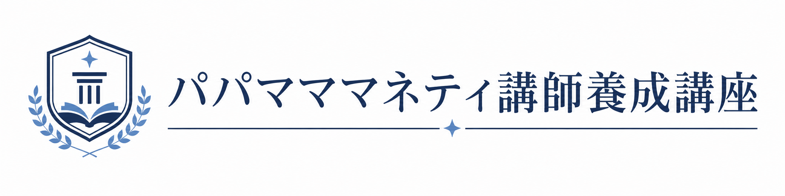 パパマママネティ講師養成講座会員専用サイト